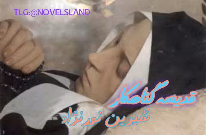 رمان قدیسه گناهکار جلد اول و دوم pdf