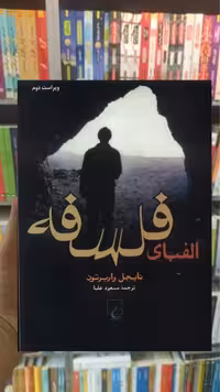 الفبای فلسفه ققنوس