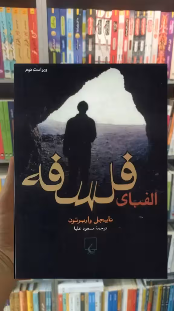 الفبای فلسفه ققنوس