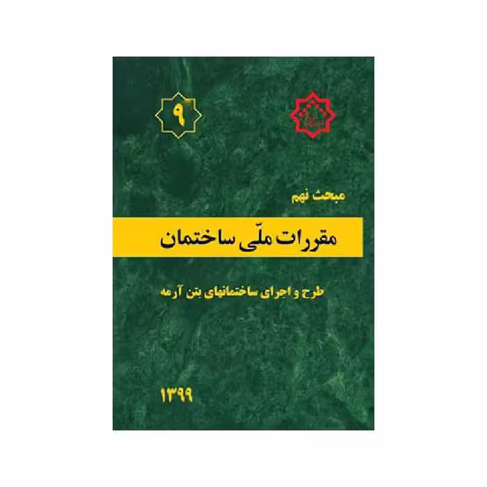 کتاب مبحث نهم مقررات ملی ساختمان «طرح و اجرای ساختمان های بتن آرمه»