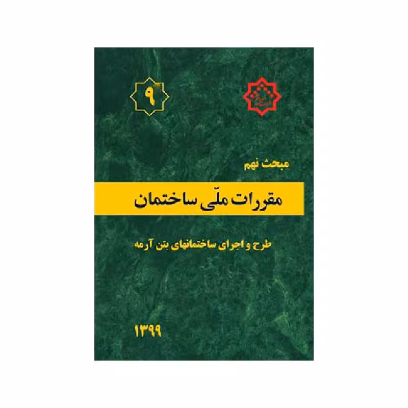 کتاب مبحث نهم مقررات ملی ساختمان «طرح و اجرای ساختمان های بتن آرمه»