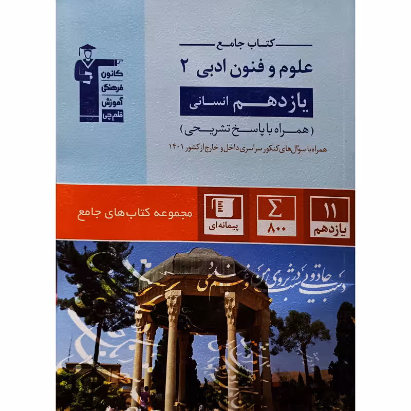 کتاب جامع علوم و فنون ادبی2 (یازدهم انسانی)