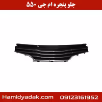 جلو پنجره ام جی 550