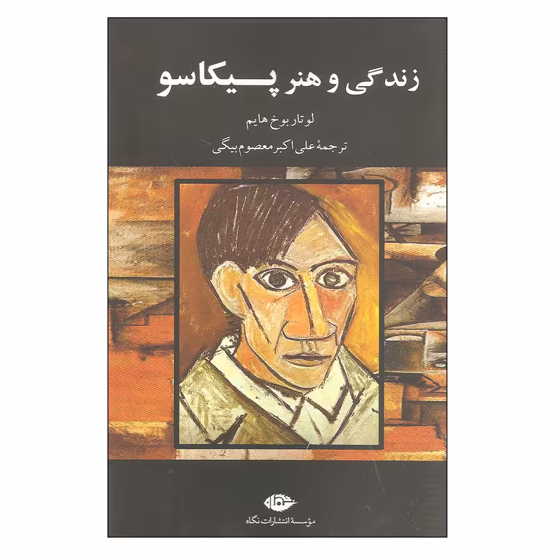زندگی و هنر پیکاسو / نویسنده: لوتار بوخ هایم / مترجم: علی اکبر معصوم بیگی / انتشارات نگاه
