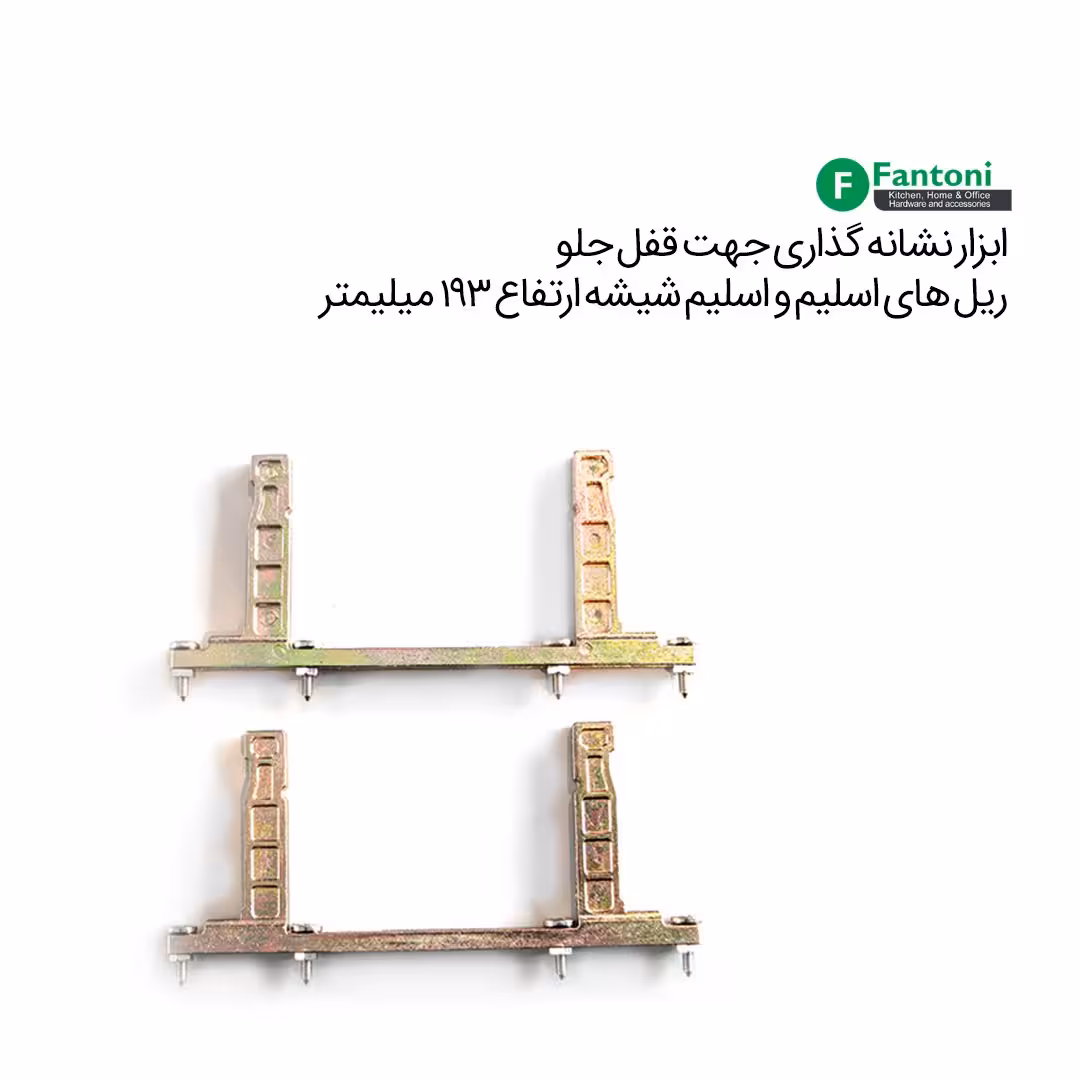 ابزار نشانه گزاری جهت قفل جلو ریل های اسلیم و اسلیم شیشه با ارتفاع 193mm فانتونی B992