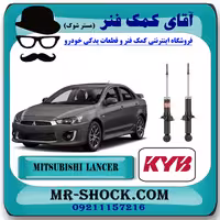 کمک فنر عقب میتسوبیشی لنسر 2016-2018 موتور 1800 برند KYB ژاپن با بهترین کیفیت