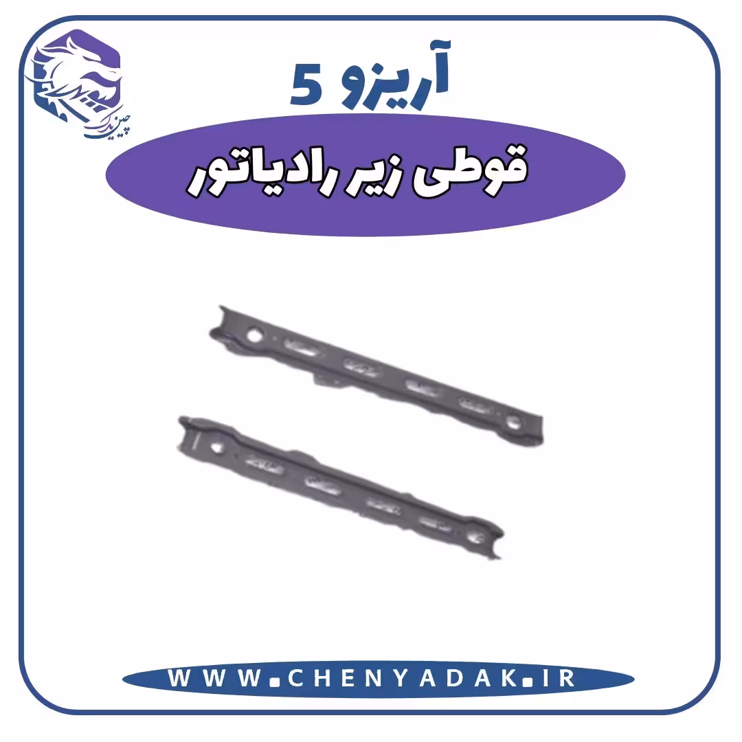 قوطی زیر رادیاتور آریزو 5