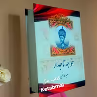 کتاب خواجه تاجدار اثر سعید قانعی انتشارات آبیژ