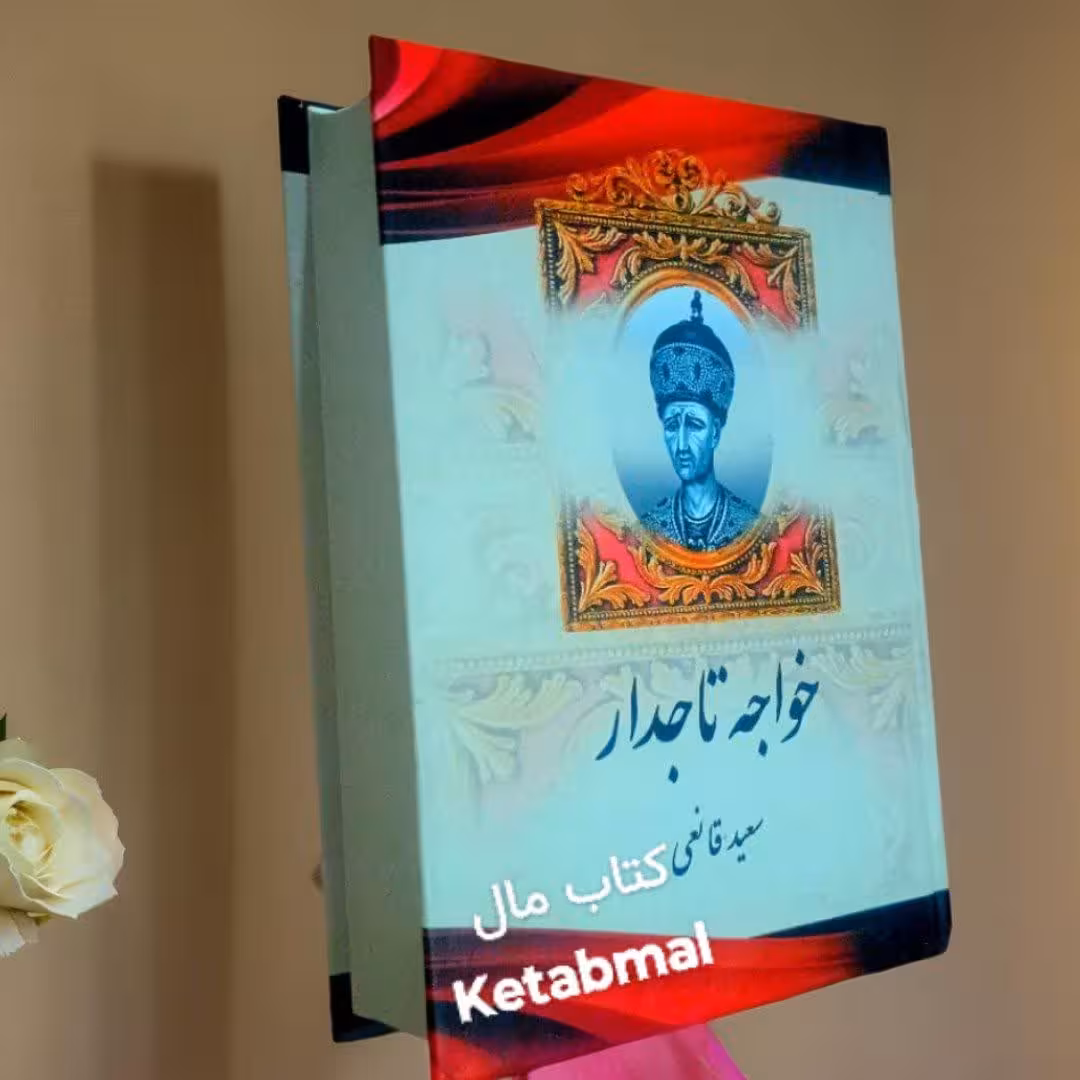 کتاب خواجه تاجدار اثر سعید قانعی انتشارات آبیژ