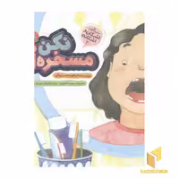 کتاب اشکان و اشکانه(2)مسخره ام نکن-آستان قدس اثر ابراهیم حسن بیگی نشر به نشر