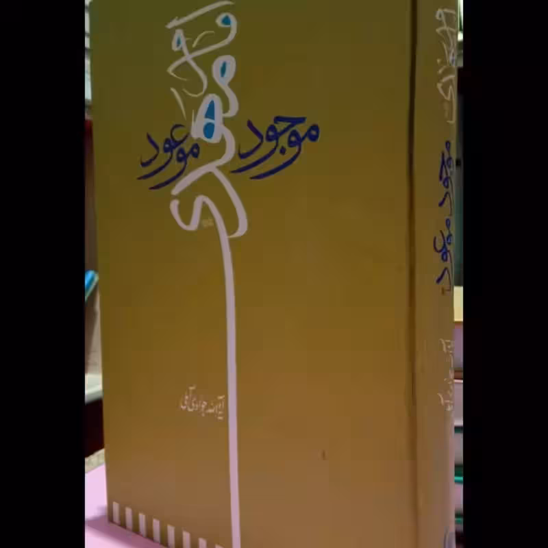 امام مهدی (عج) موجود موعود نویسنده آیت الله جوادی آملی
