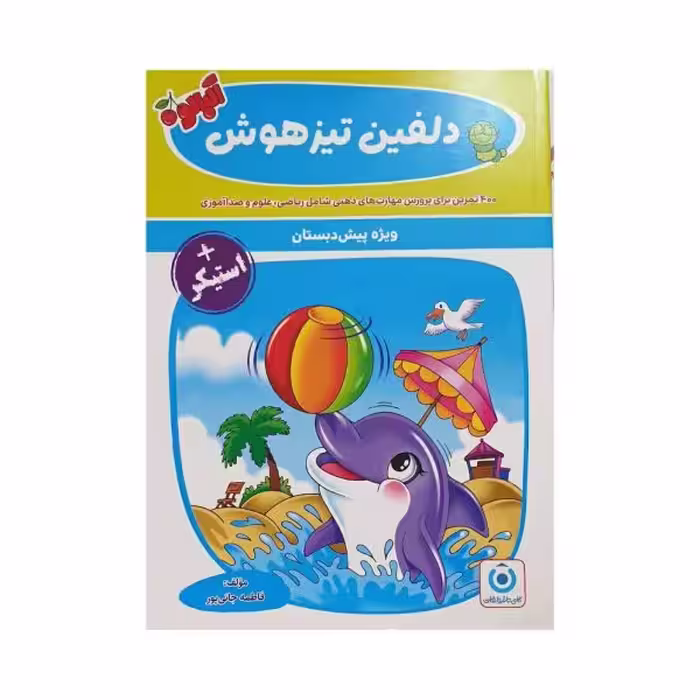 گامی‌تا‌فرزانگان دلفین تیزهوش پیش‌دبستانی