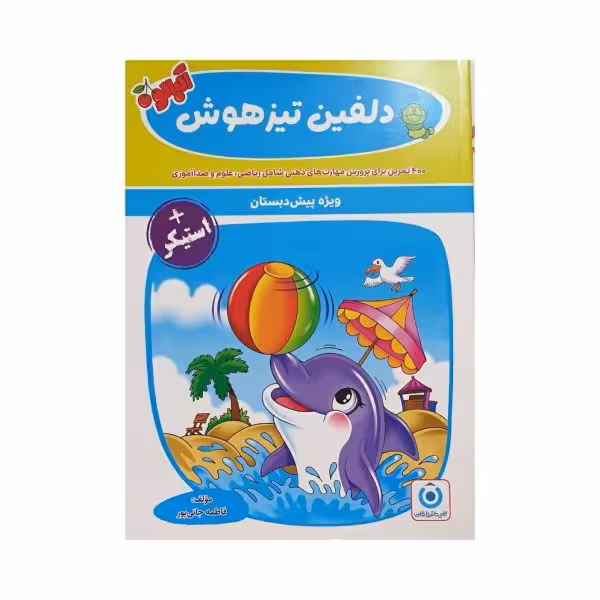 گامی‌تا‌فرزانگان دلفین تیزهوش پیش‌دبستانی