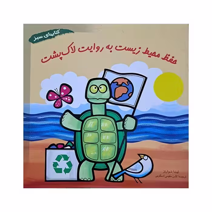 حفظ محیط زیست به روایت لاک پشت