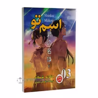 مانگا اسم تو جلد سوم اثر ماکوتو شینکای انتشارات ارتباط نوین