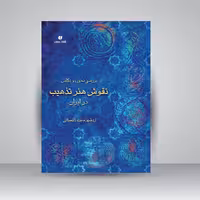 کتاب بررسی تحول و تکامل نقوش هنر تذهیب در ایران