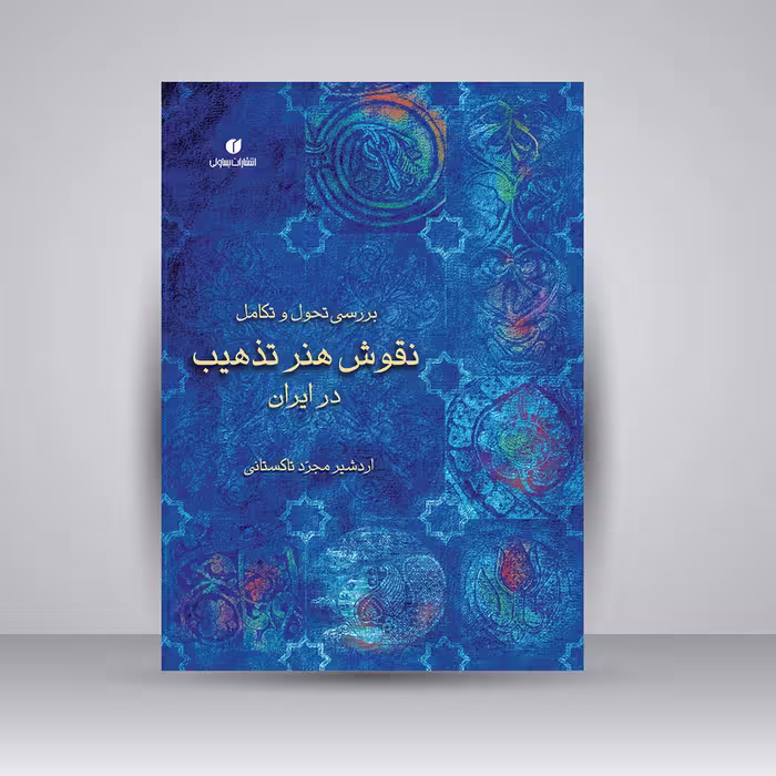 کتاب بررسی تحول و تکامل نقوش هنر تذهیب در ایران