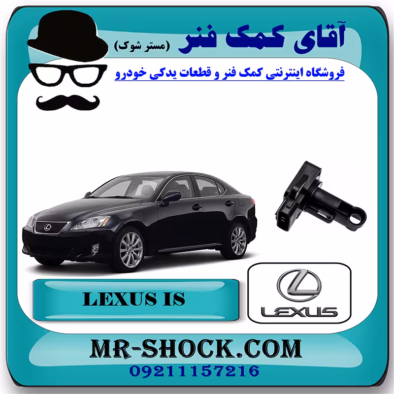 سنسور هواکش لکسوس IS300 مدل 2009-2012 برند اصلی تویوتا جنیون با تضمین اصالت