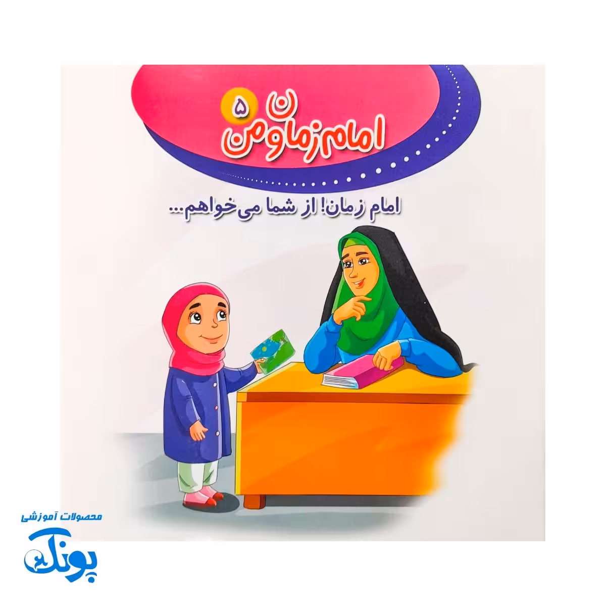 کتاب امام زمان و من 5