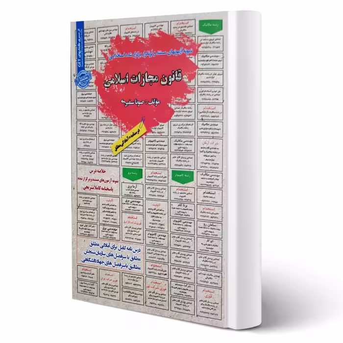کتاب استخدامی قانون مجازات اسلامی (سفیری - سامان سنجش)