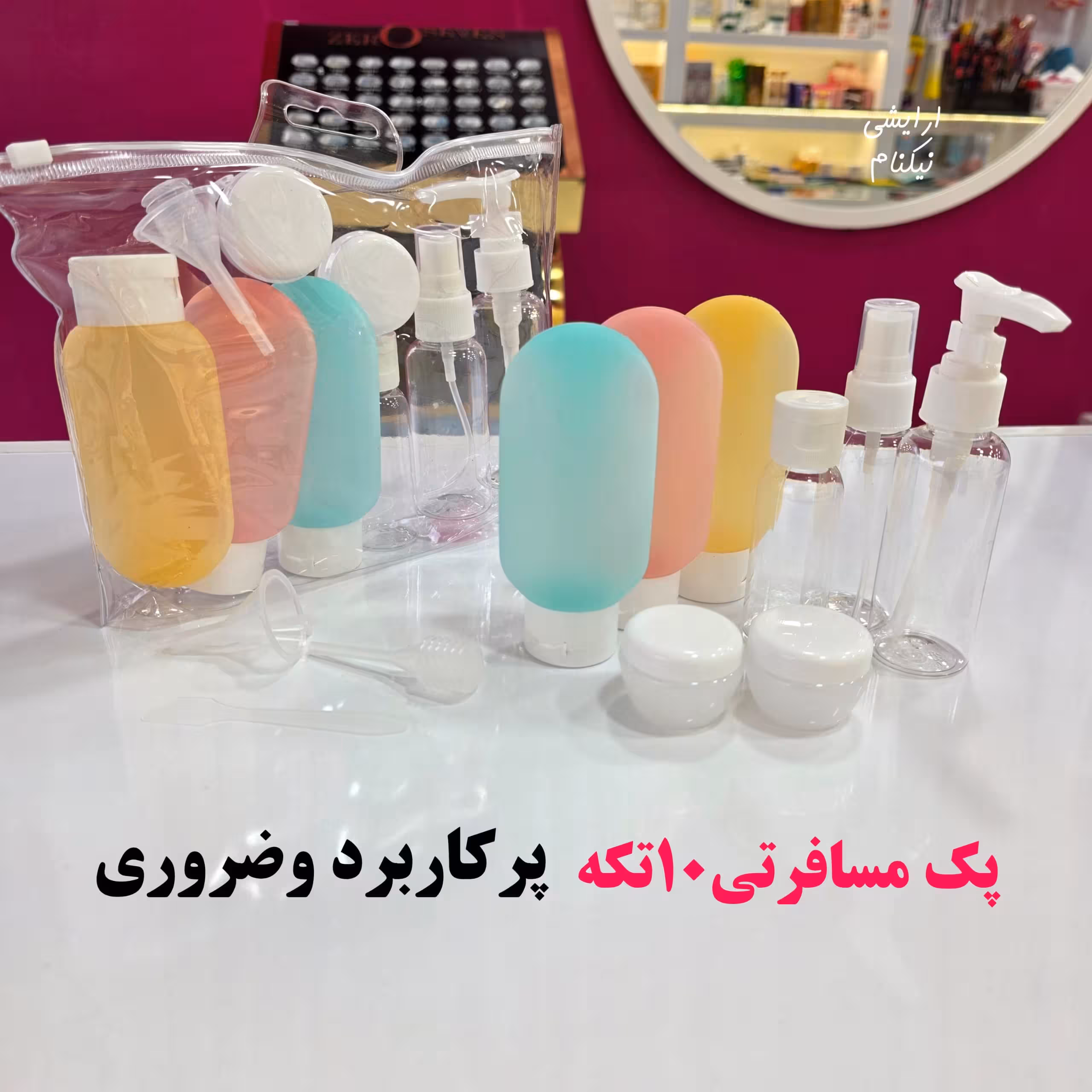 پک مسافرتی 11 تکه