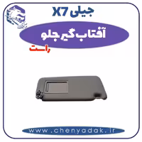 آفتاب گیر جلو راست جیلی X7