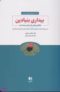 کتاب بیداری بنیادین اثر شفالی ساباری انتشارات ذهن آویز