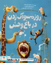 کتاب روز مسواک زدن در باغ وحش
