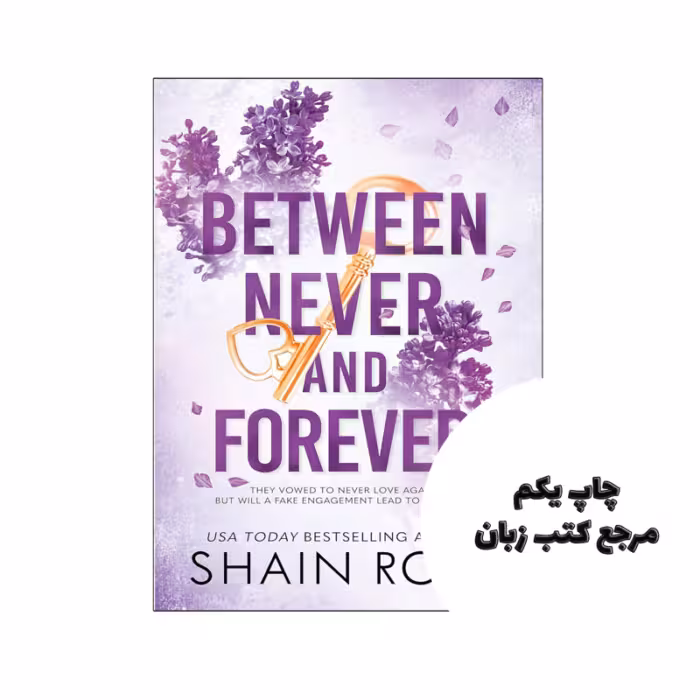 کتاب Between Never and Forever (رمان بین هرگز و همیشه) متن کامل بدون حذفیات