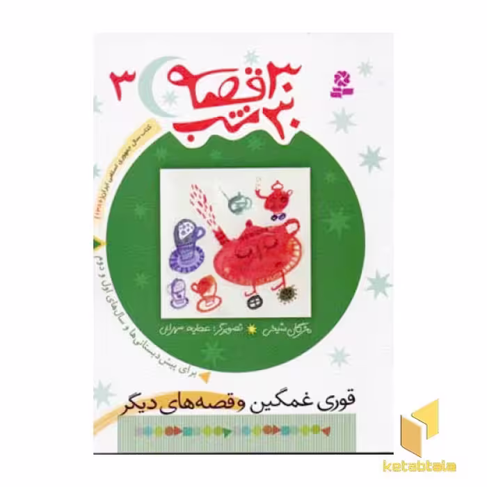 کتاب 30قصه 30شب (3)قوری غمگین اثر مژگان شیخی نشر قدیانی