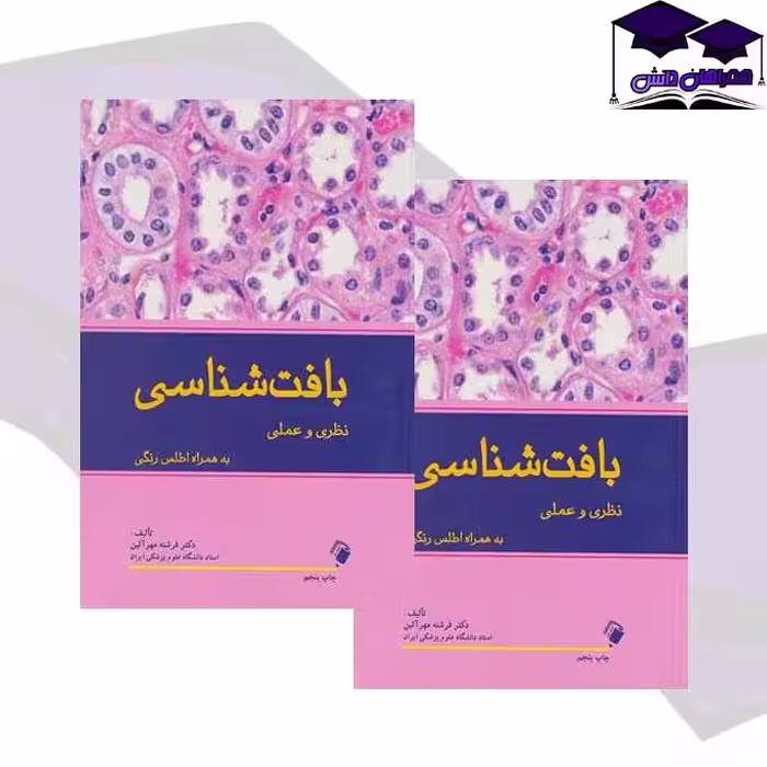 کتاب بافت شناسی نظری و عملی به همراه اطلس رنگی