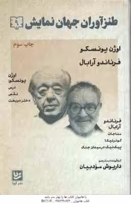 اوژن یونسکو – فرناندو آرابال ( داریوش مودبیان ) طنزآوران جهان نمایش 9