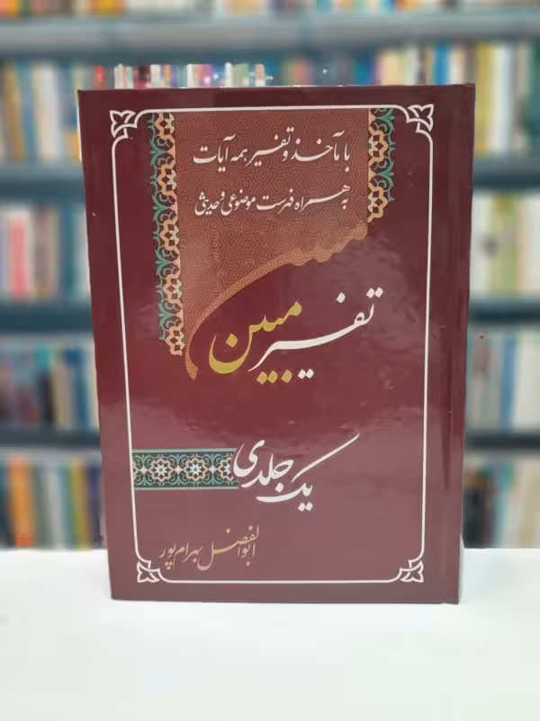تفیسر مبین یک جلدی