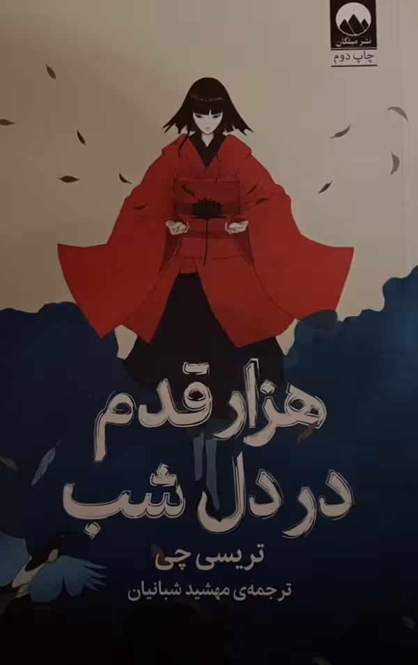 کتاب هزار قدم در دل شب