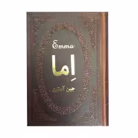 کتاب اما اثر جین آستین انتشارات پارمیس جلد چرم طلاکوب