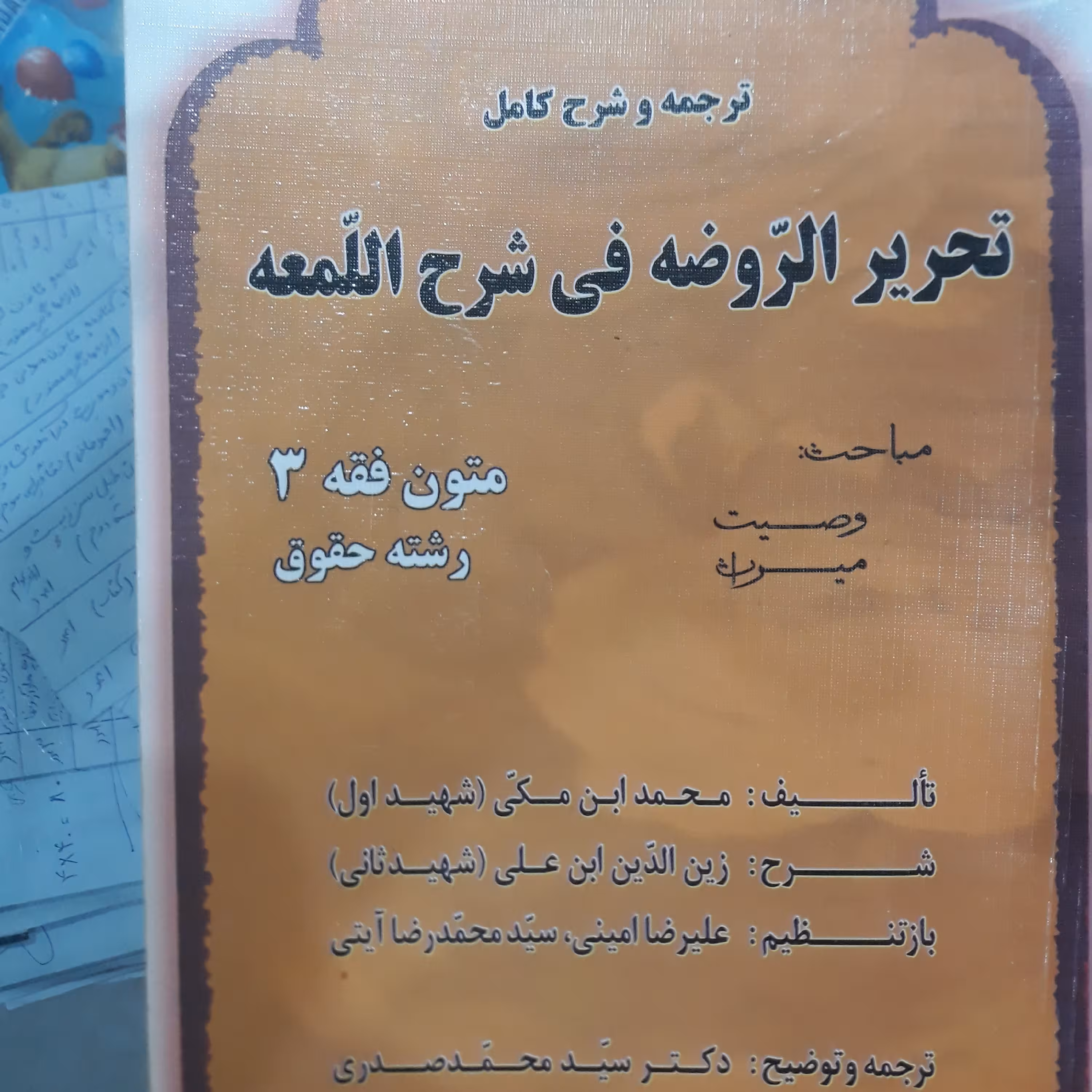 کتاب ترجمه و شرح کامل تحریرالروضه فی شرح اللمعه متون فقه (3)