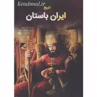 کتاب تاریخ ایران باستان اثر یوزف ویسهوفر انتشارات جاجرمی