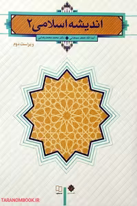 کتاب اندیشه اسلامی 2 اثر سبحانی و محمدرضایی انتشارات معارف