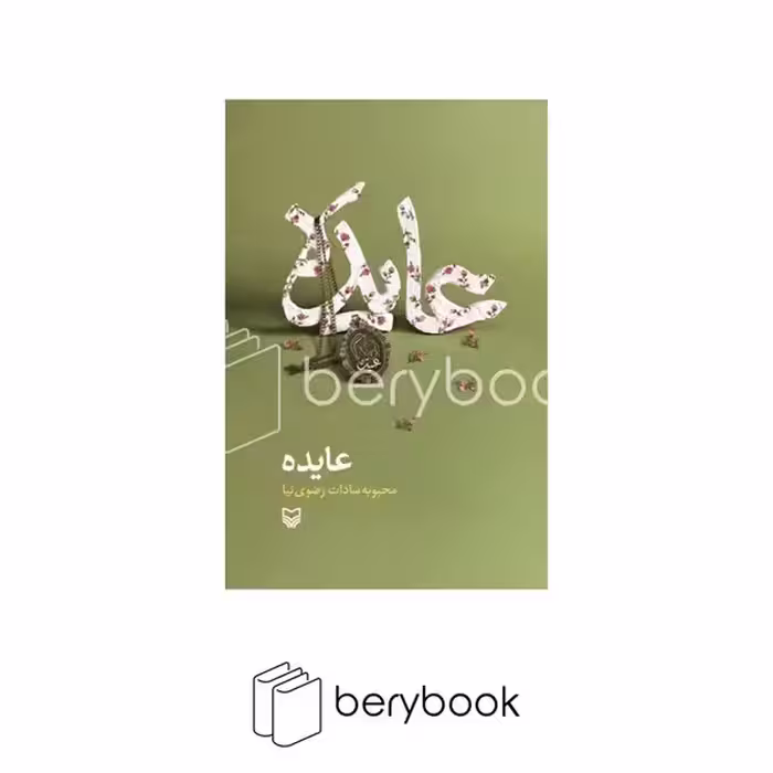 کتاب عایده / رقعی / سوره مهر
