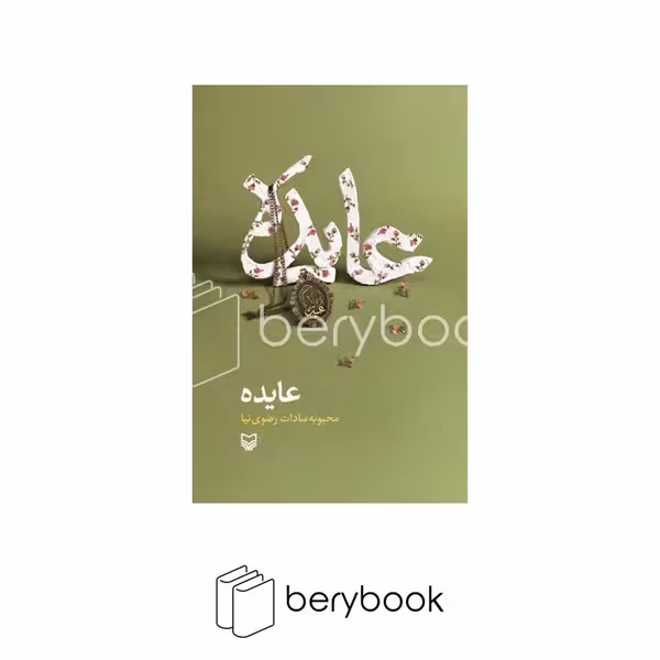 کتاب عایده / رقعی / سوره مهر