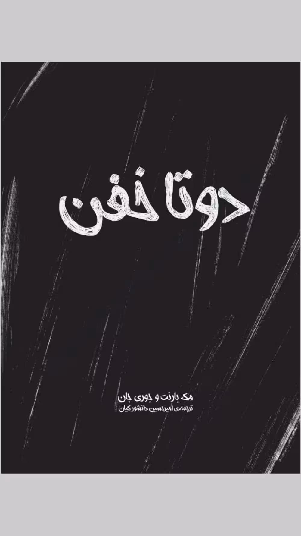 دوتا خفن – جوری جان، مک بارنت