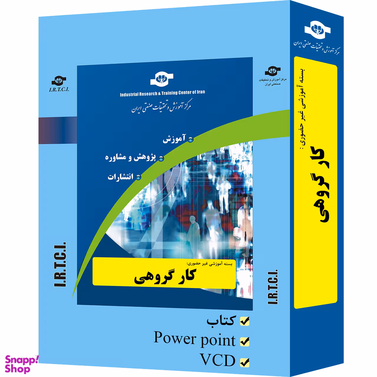 بسته آموزشی کار گروهی انتشارات مرکز آموزش و تحقیقات صنعتی ایران
