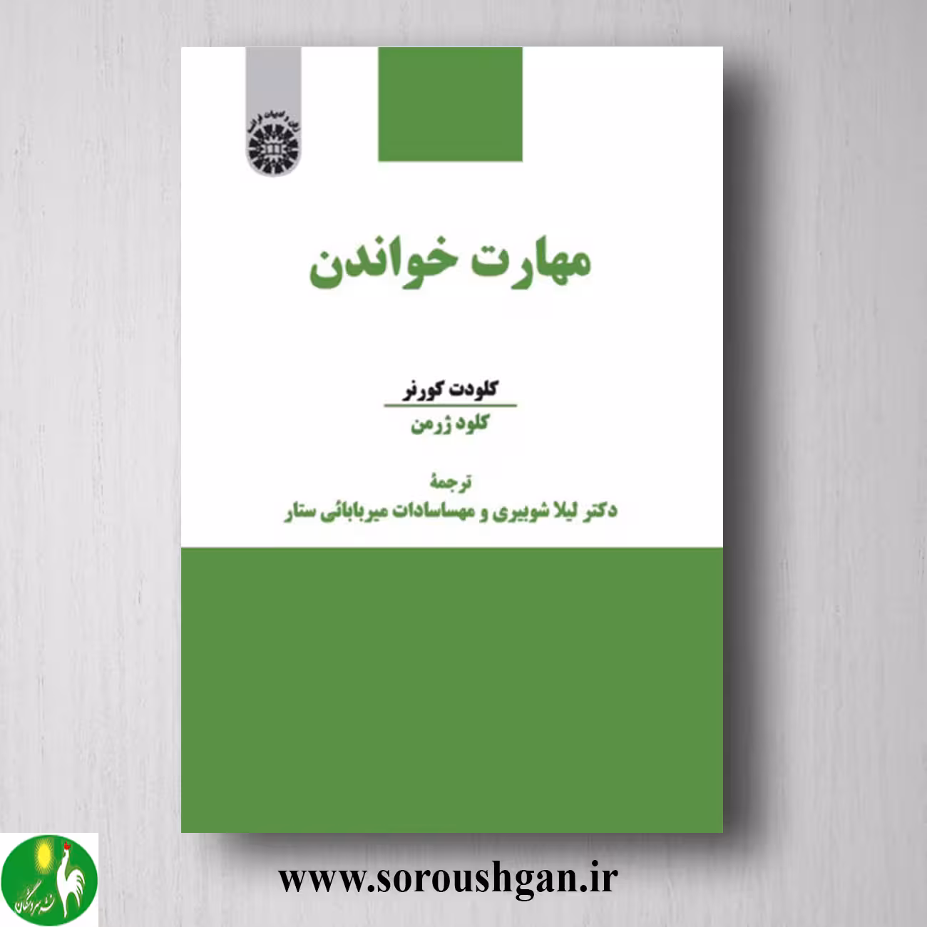 کتاب مهارت خواندن در آموزش زبانهای خارجی اثر کلودت کورنر و کلود ژرمن