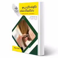 کتاب کوتاه کردن مو با تکنیک های شانه آزمون فنی و حرفه ای انتشارات ظهور فن اثر باستانی