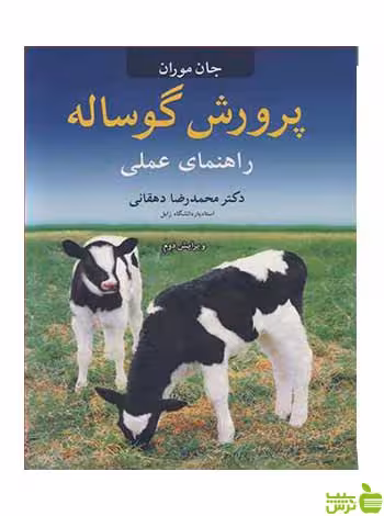 پرورش گوساله راهنمای عملی جان موران آییژ - سیب ترش - SibTorsh جان موران