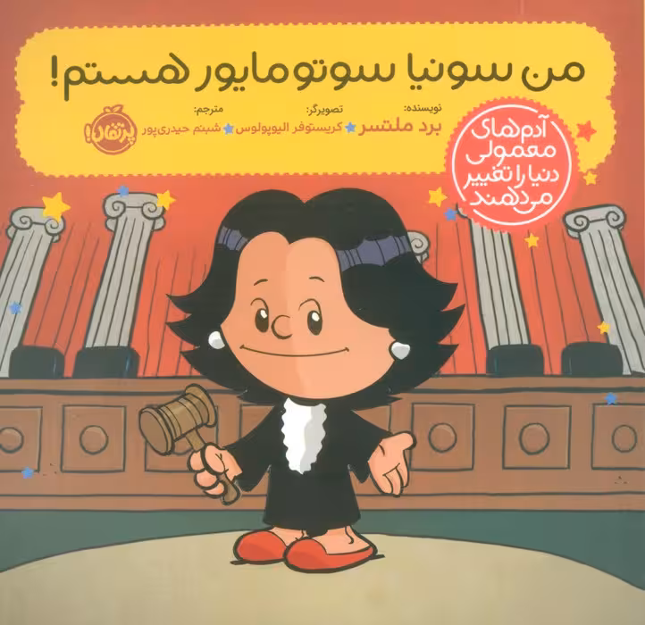 من سونیا سوتومایور هستم! (آدم های معمولی دنیا را تغییر می دهند)،(گلاسه) - ناشربوک | خرید آنلاین کتاب