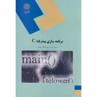 برنامه سازی پیشرفته C،کریم زادگان مقدم،پیام نور