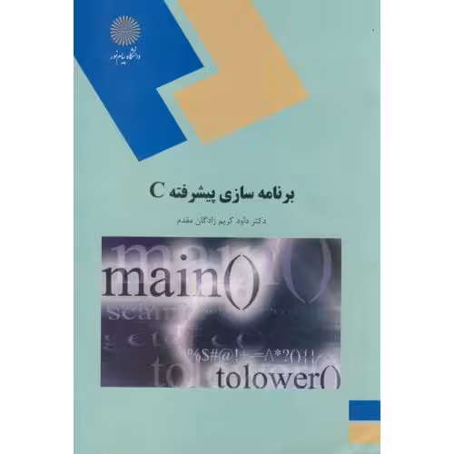 برنامه سازی پیشرفته C،کریم زادگان مقدم،پیام نور