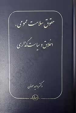 حقوق سلامت عمومی،اخلاق و سیاست گذاری