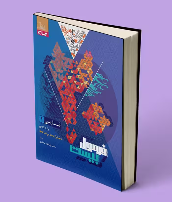 فرمول بیست فارسی دهم گاج